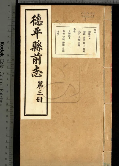 德平县志十二卷 卷首一卷 第三册 封面