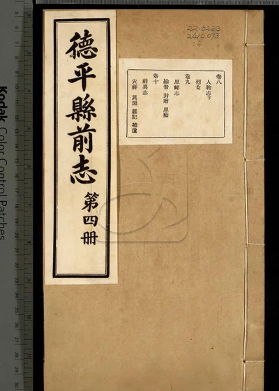 德平县志十二卷 首一卷 第四册 封面