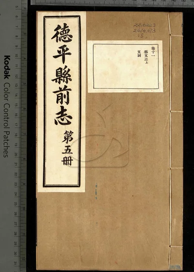 德平县志十二卷 首一卷 第五册 封面