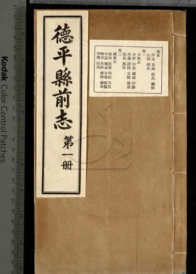德平县志十二卷 卷首一卷 第一册 封面