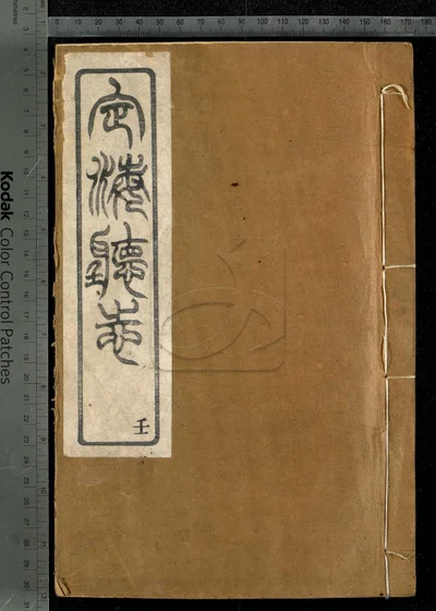 定海厅志三十卷 卷首一卷 第九册 封面