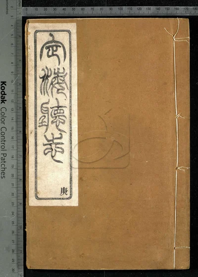 定海厅志三十卷 卷首一卷 第七册 封面