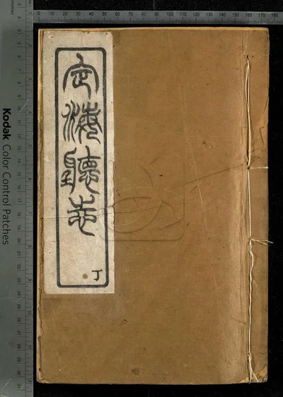 定海厅志三十卷 卷首一卷 第四册 封面