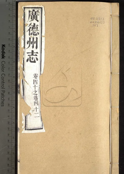 广德州志六十卷 卷首一卷 卷末一卷 封面