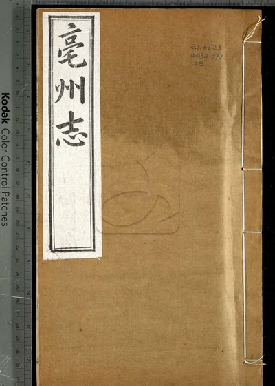亳州志二十卷 卷首一卷 第八册 封面