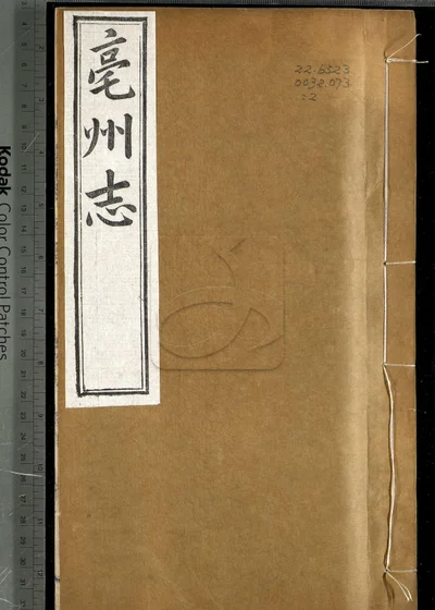 亳州志二十卷 卷首一卷 第二册 封面