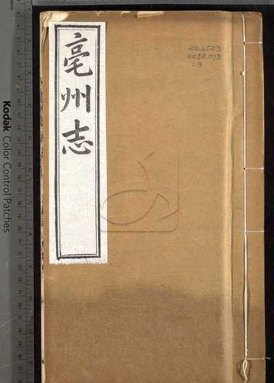 亳州志二十卷 卷首一卷 第九册 封面