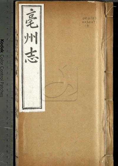 亳州志二十卷 卷首一卷 第六册 封面