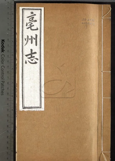 亳州志二十卷 卷首一卷 第七册 封面