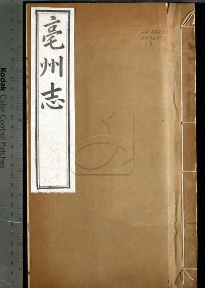 毫州志二十卷 首一卷 第三册 封面