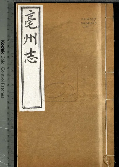 亳州志二十卷 卷首一卷 第十册 封面