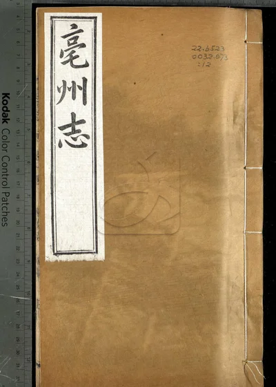 毫州志二十卷 首一卷 第十二册 封面