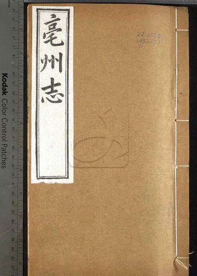 亳州志二十卷 卷首一卷 第十一册 封面