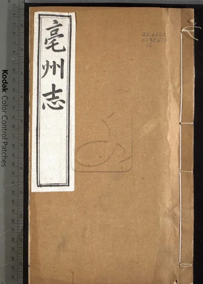 亳州志二十卷 卷首一卷 第四册 封面