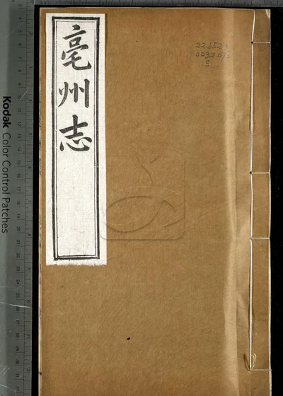 亳州志二十卷 首一卷 第五册 封面