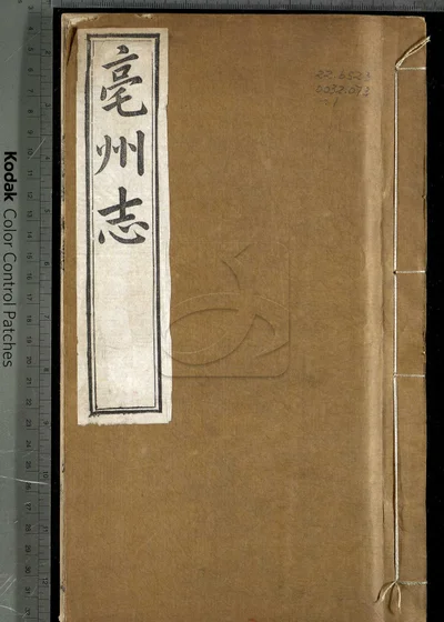 亳州志二十卷 卷首一卷 第一册 封面