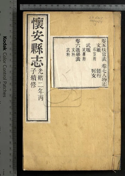 怀安县志八卷 卷首一卷 卷末一卷 第三册 封面