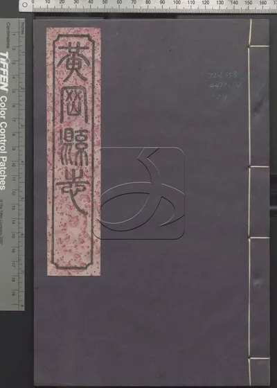 黄冈县志二十四卷 卷首一卷 第二十册 封面