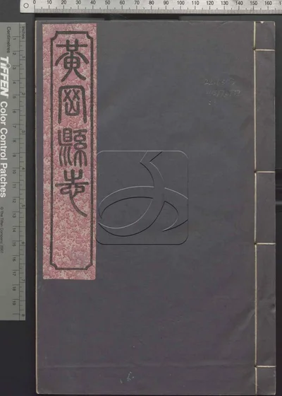 黄冈县志二十四卷 卷首一卷 第一册 封面