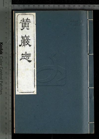 黄岩县志四十卷 首一卷 附黄岩集 封面