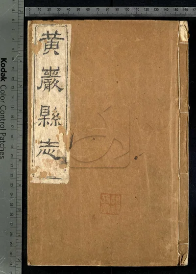 光绪黄严县志四十卷 卷首 附校议一卷 封面