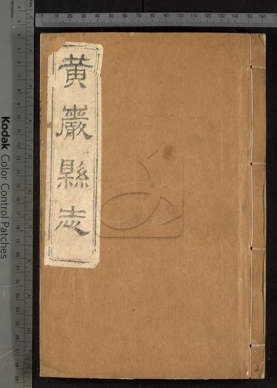 黄岩县志四十卷 卷首 附校议一卷 封面