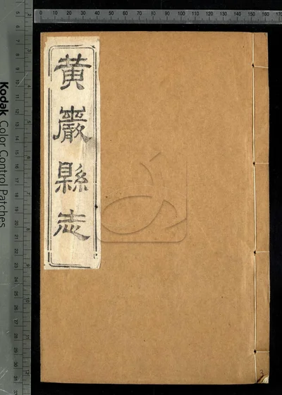 黄巖县志四十卷 卷首一卷 附校议一卷 封面