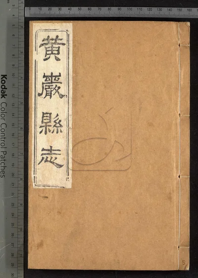 黄岩县志四十卷 卷首 附校议一卷 封面