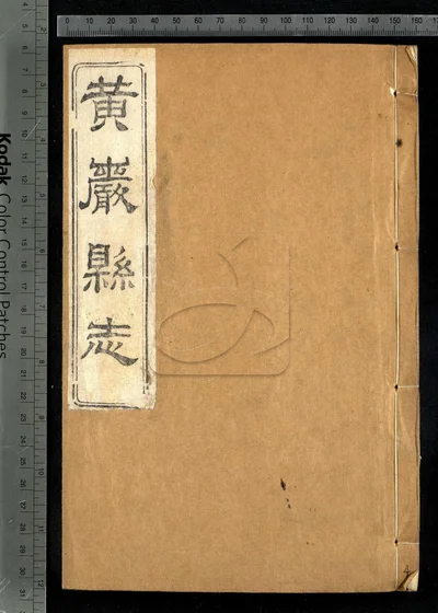 黄严县志四十卷 卷首一卷 附校议一卷 封面