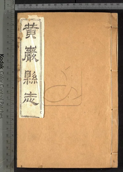 黄岩县志四十卷 首一卷 附校议一卷 封面
