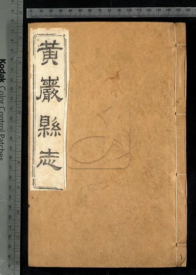 黄岩县志四十卷 卷首 附校议一卷 封面