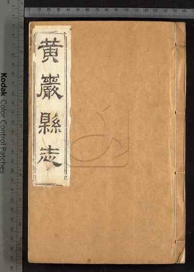 光绪黄严县志四十卷 卷首 附校议一卷 封面
