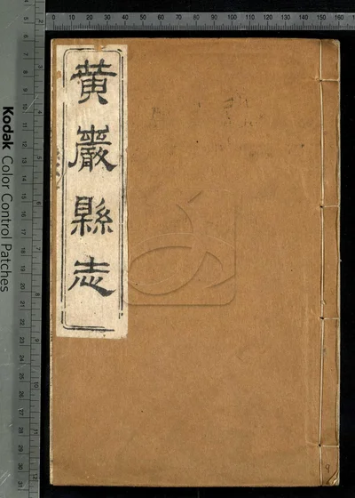 黄严县志四十卷 卷首 附校议一卷 封面