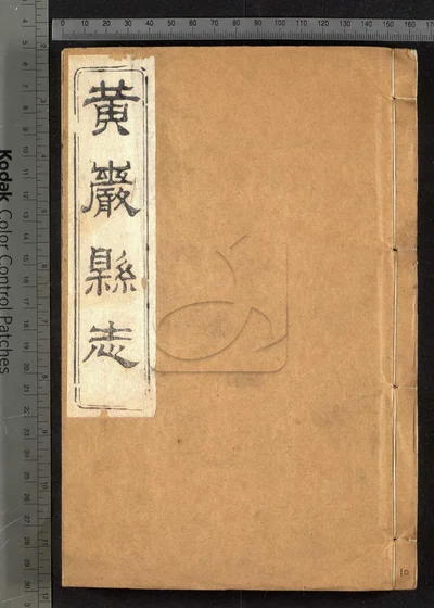 黄严县志四十卷 卷首一卷 附校议一卷 封面
