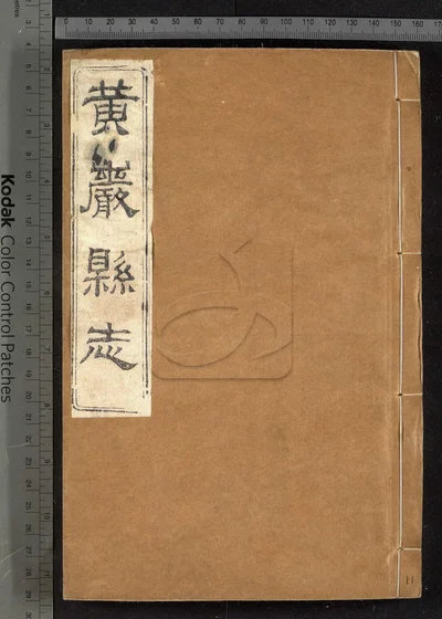 黄岩县志四十卷 卷首一卷 附校议一卷 封面