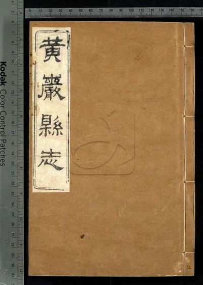 黄严县志四十卷 卷首 附校议一卷 封面