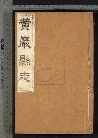 黄岩县志四十卷 卷首一卷 附校议一卷 封面