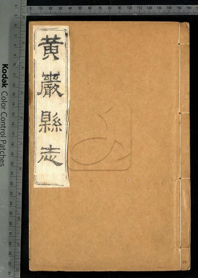 黄岩县志四十卷 卷首一卷 附校议一 封面
