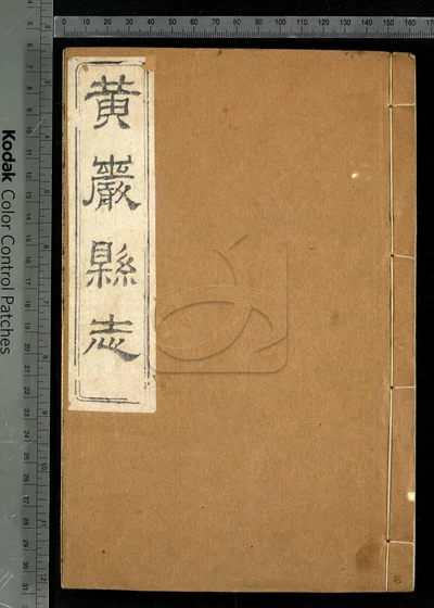 黄严县志四十卷 卷首一卷 附校议一 封面