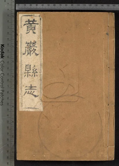 黄严县志四十卷 卷首 附校议一卷 封面