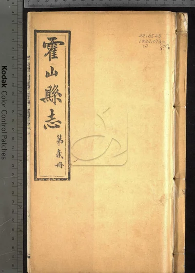 霍山县志十五卷 首一卷 第二册 封面