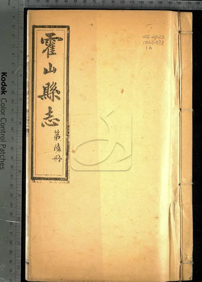 霍山县志十五卷 卷首 第六册 封面