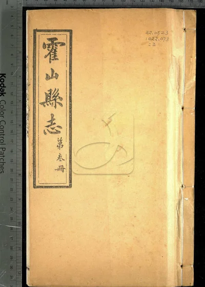 霍山县志十五卷 卷首一卷 第三册 封面