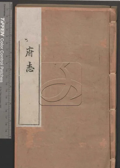 嘉兴府志八十八卷 卷首二卷 第二册 封面