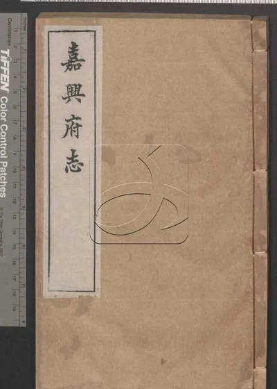 嘉兴府志八十八卷 卷首二卷 第二十册 封面