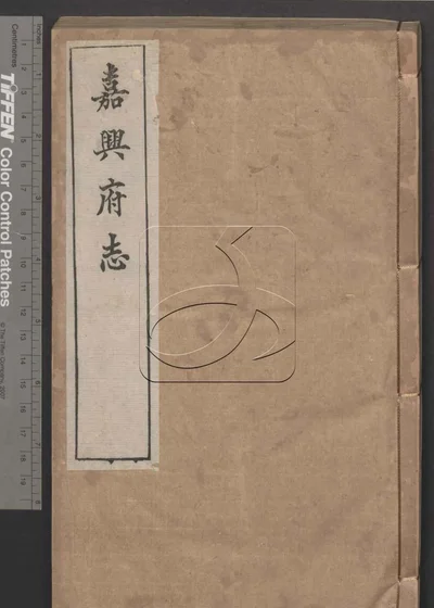 嘉兴府志八十八卷 首二卷 第二十册 封面