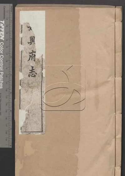 嘉兴府志八十八卷 首二卷 第二十 封面