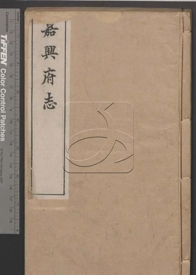 嘉兴府志八十八卷 卷首二卷 第二十 封面
