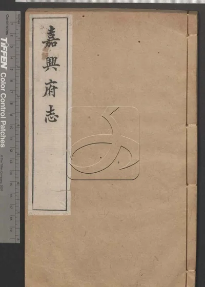 嘉兴府志八十八卷 首二卷 第二十册 封面