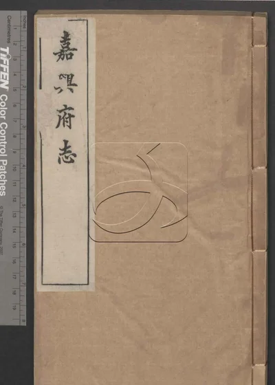 嘉兴府志八十八卷 卷首二卷 第六册 封面